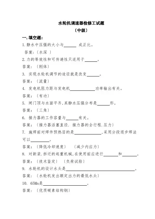 水轮机调速器机械检修工试题(中级)
