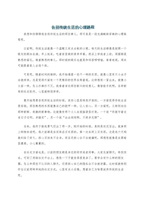 告别传统生活的心理路程