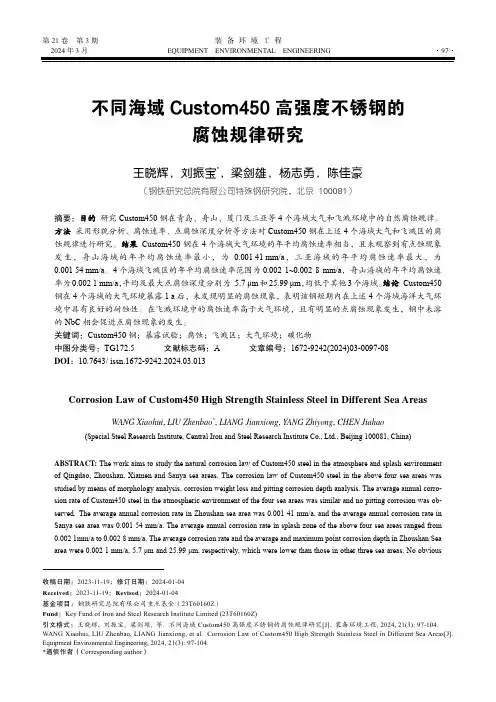 不同海域Custom450高强度不锈钢的腐蚀规律研究