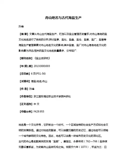舟山地名与古代海盐生产