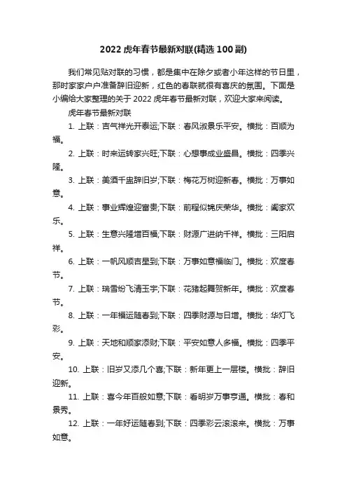 2022虎年春节最新对联（精选100副）