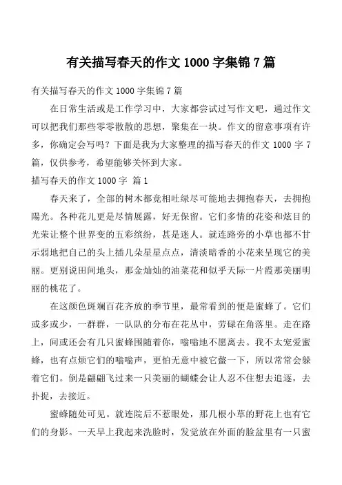 有关描写春天的作文1000字集锦7篇