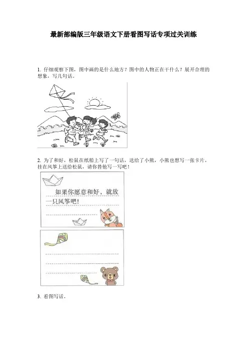 最新部编版三年级语文下册看图写话专项过关训练