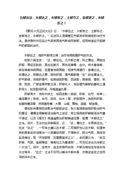 五郁治法：木郁达之，火郁发之，土郁夺之，金郁泄之，水郁折之！