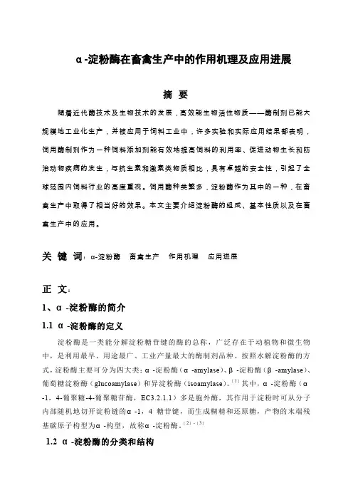 α淀粉酶在畜禽生产中的作用机理及应用进展