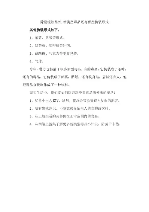 除潮流饮品外,新类型毒品还有哪些伪装形式