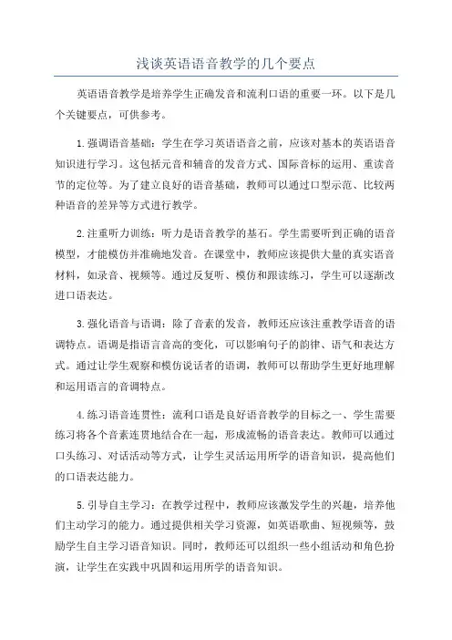 浅谈英语语音教学的几个要点