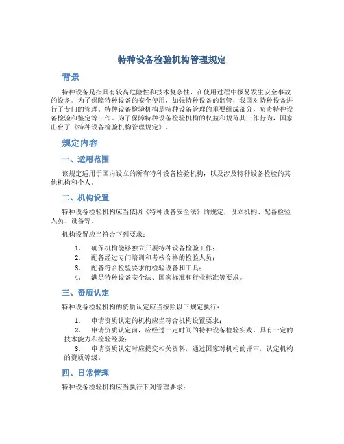 特种设备检验机构管理规定