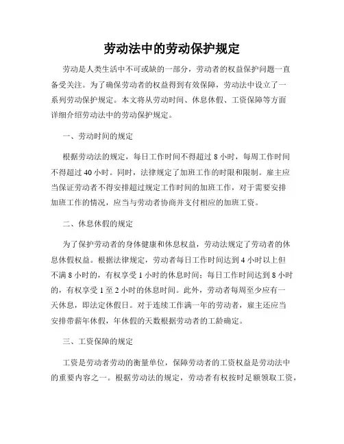 劳动法中的劳动保护规定