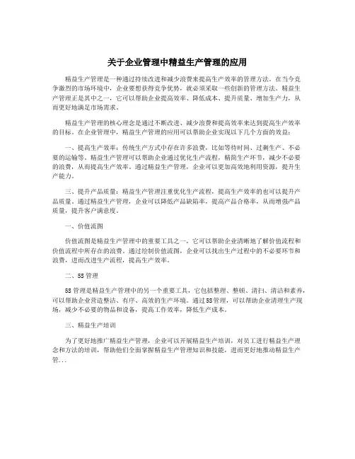 关于企业管理中精益生产管理的应用
