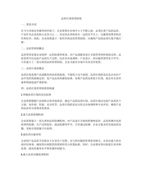 品质红线管理制度