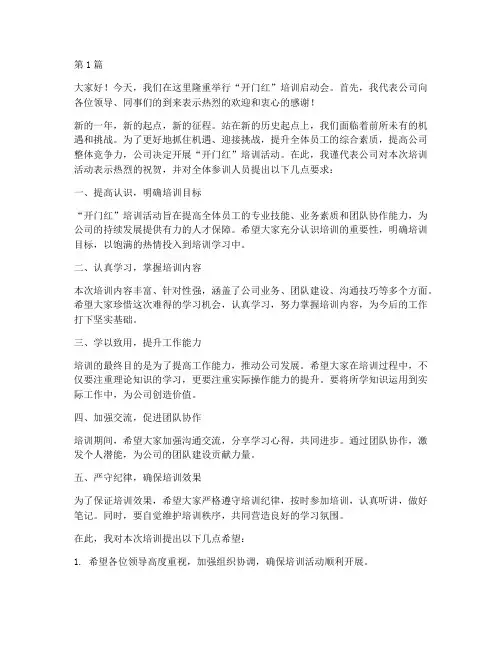 开门红培训启动会发言稿(3篇)