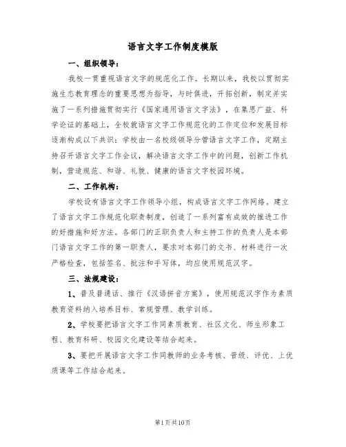 语言文字工作制度模版（四篇）