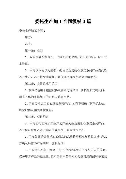 委托生产加工合同模板3篇