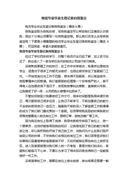 物流专业毕业生登记表自我鉴定
