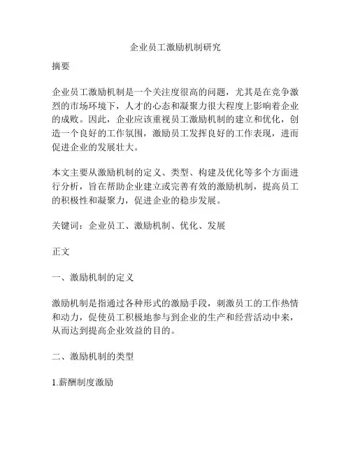 企业员工激励机制研究