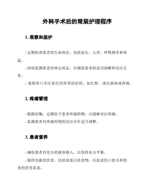 外科手术后的常规护理程序