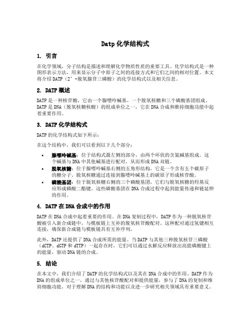 datp化学结构式