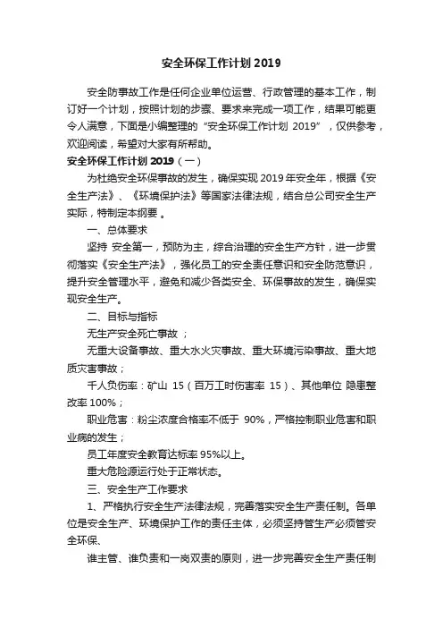安全环保工作计划2019