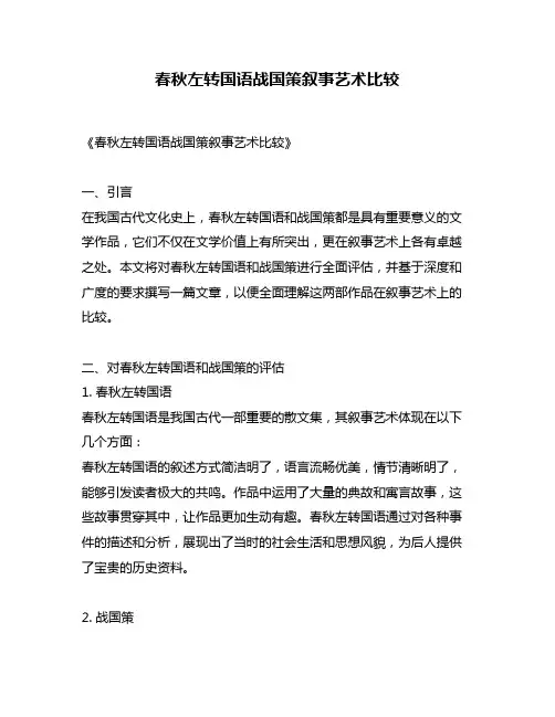 春秋左转国语战国策叙事艺术比较