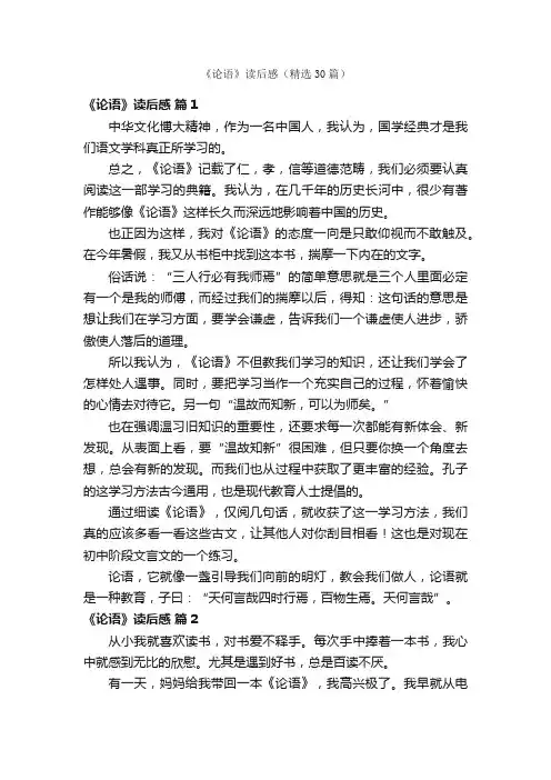 《论语》读后感（精选30篇）