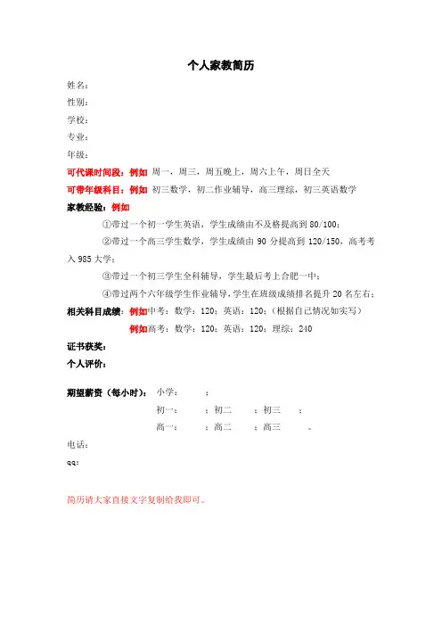 在校大学生兼职家教简历模板