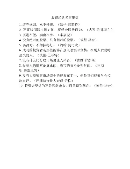 股市经典名言集锦