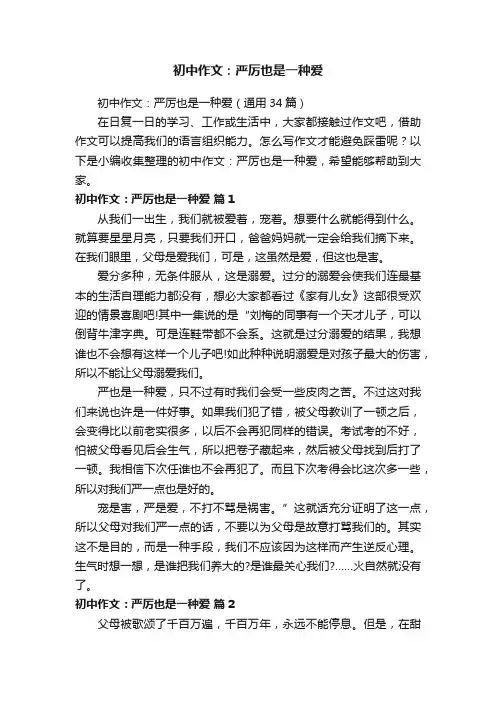 初中作文：严厉也是一种爱（通用34篇）