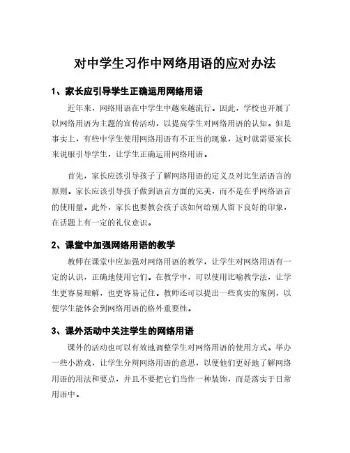 对中学生习作中网络用语的应对办法