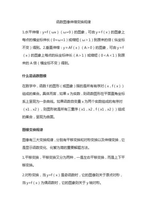 函数图像伸缩变换规律