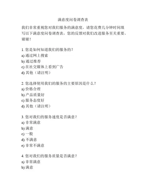 满意度问卷调查表