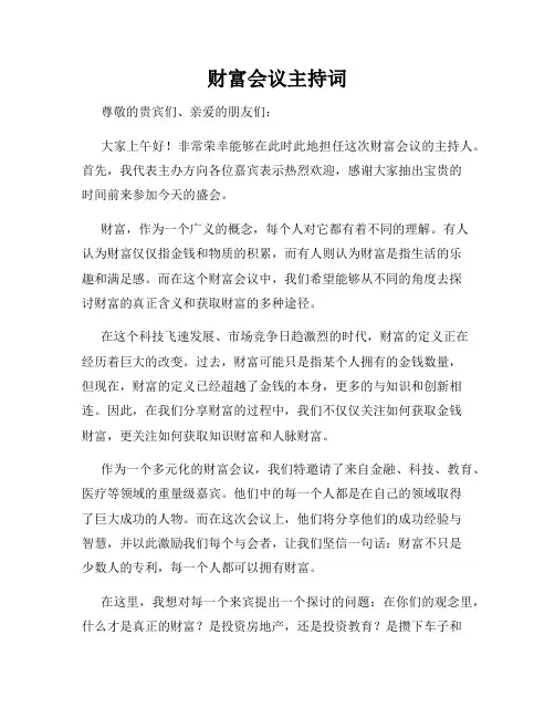 财富会议主持词
