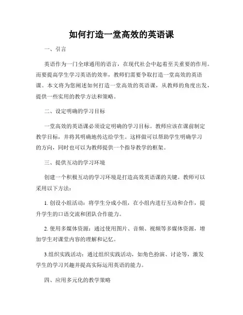 如何打造一堂高效的英语课