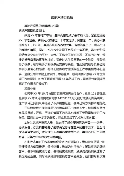 房地产项目总结（集锦14篇）