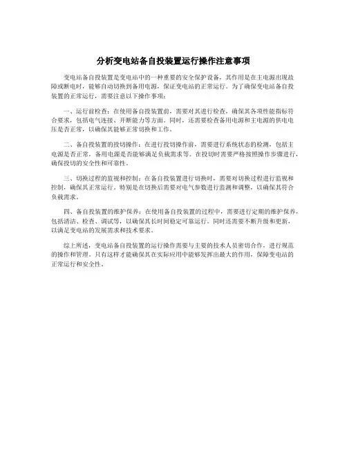 分析变电站备自投装置运行操作注意事项