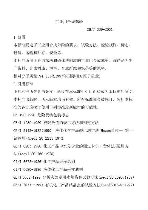 工业用合成苯酚国标
