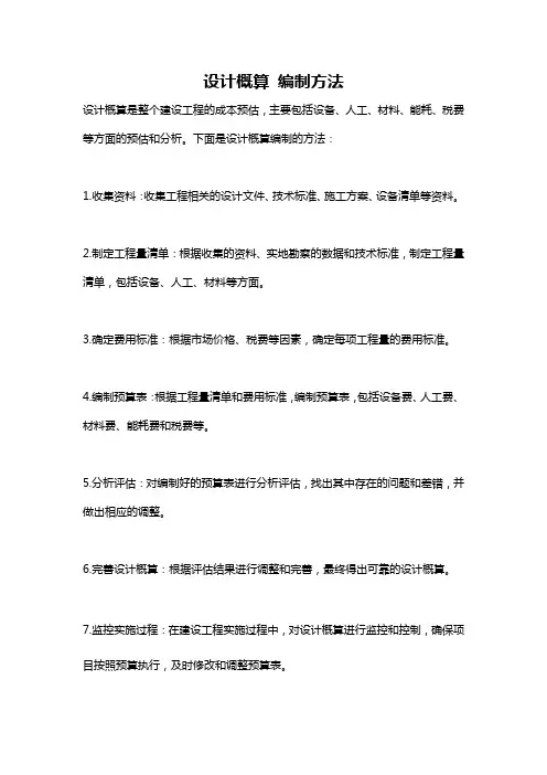 设计概算 编制方法