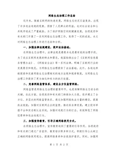 网络生态治理工作总结