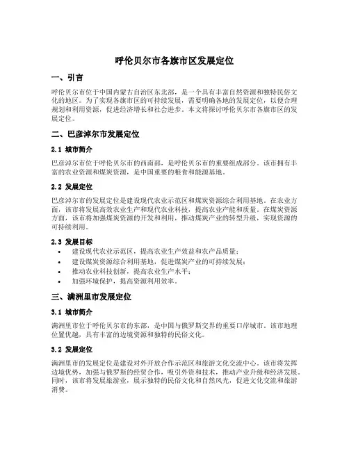 呼伦贝尔市各旗市区发展定位