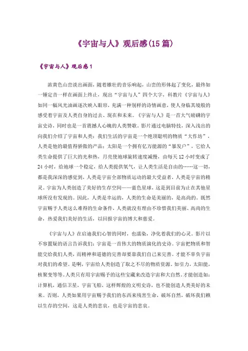 《宇宙与人》观后感(15篇)