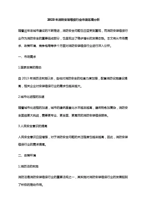 2023年消防安装维保行业市场环境分析