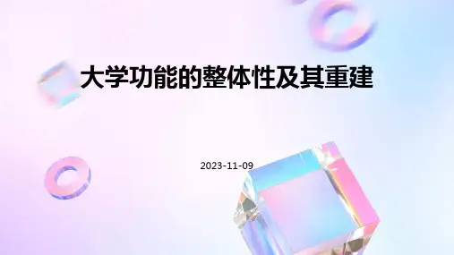 大学功能的整体性及其重建