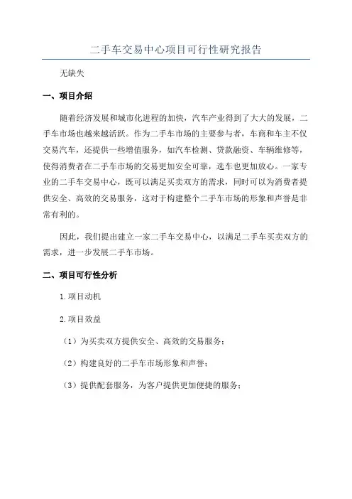 二手车交易中心项目可行性研究报告