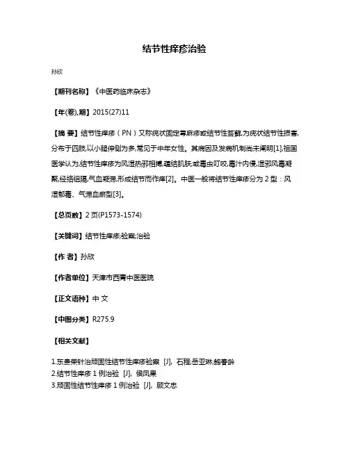 结节性痒疹治验
