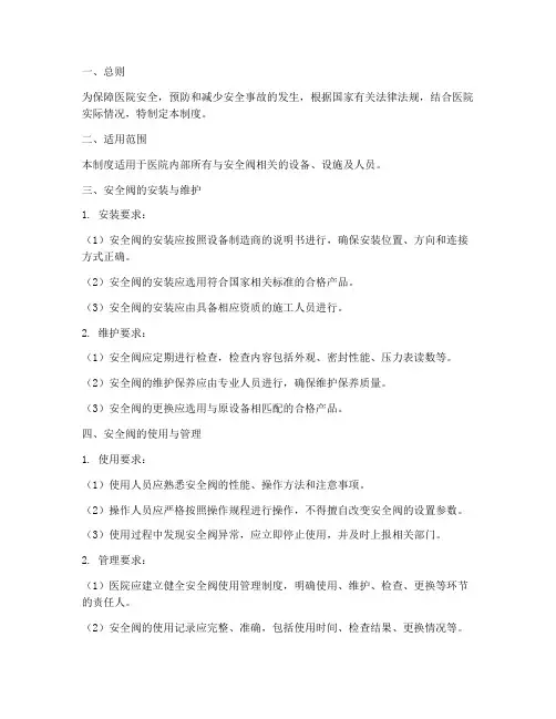 医院安全阀管理制度范本