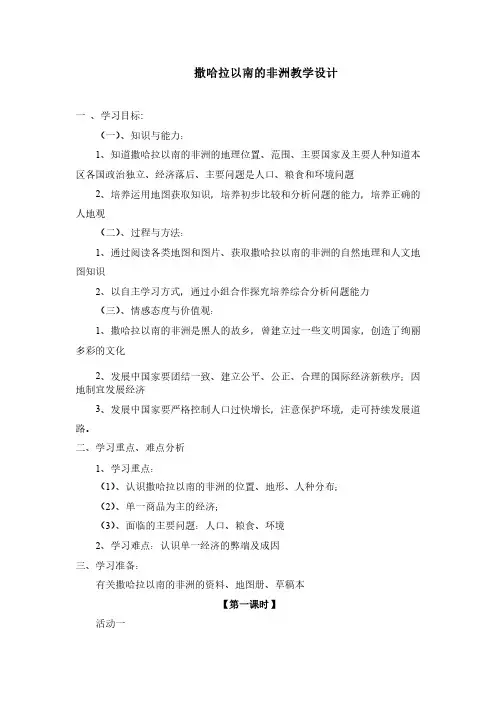 撒哈拉以南的非洲教学设计