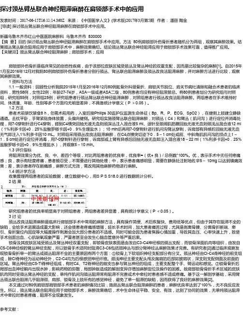 探讨颈丛臂丛联合神经阻滞麻醉在肩锁部手术中的应用