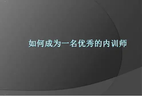 如何成为一名优秀的内训师PPT课件