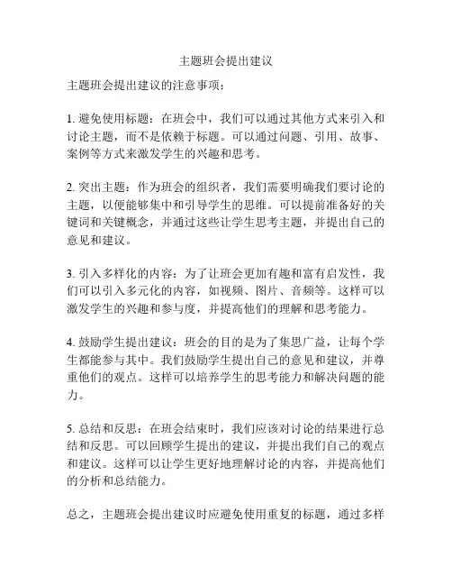 主题班会提出建议