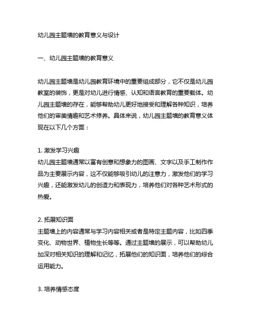 幼儿园主题墙的教育意义与设计 幼儿园主题墙